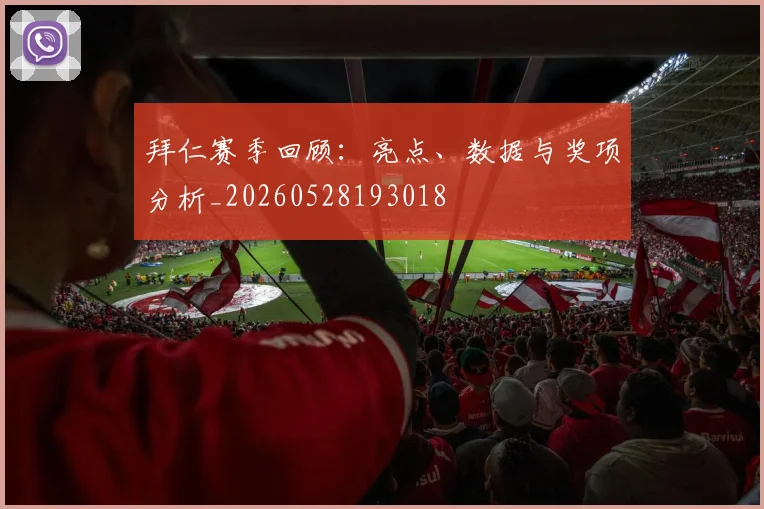 拜仁赛季回顾:亮点、数据与奖项分析_20260528193018