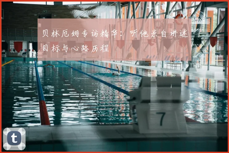 贝林厄姆专访精华：听他亲自讲述目标与心路历程