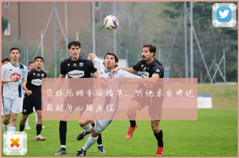 贝林厄姆专访精华：听他亲自讲述目标与心路历程