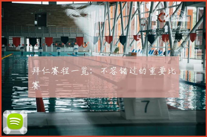 拜仁赛程一览:不容错过的重要比赛