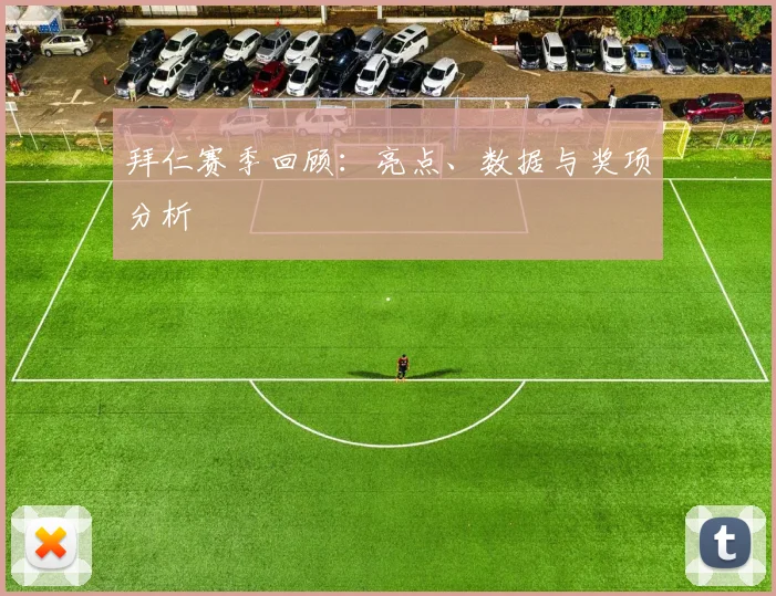 拜仁赛季回顾:亮点、数据与奖项分析