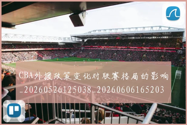 CBA外援政策变化对联赛格局的影响_20260526125038_20260606165203