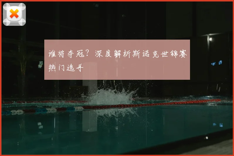 谁将夺冠？深度解析斯诺克世锦赛热门选手