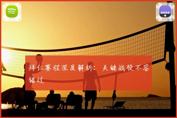 拜仁赛程深度解析:关键战役不容错过