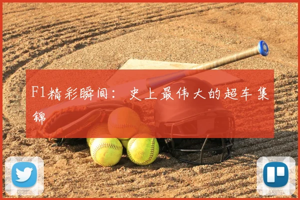 F1精彩瞬间：史上最伟大的超车集锦
