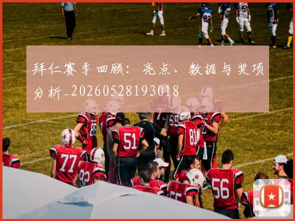 拜仁赛季回顾:亮点、数据与奖项分析_20260528193018