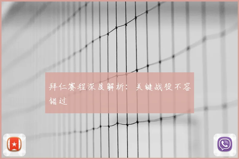 拜仁赛程深度解析:关键战役不容错过