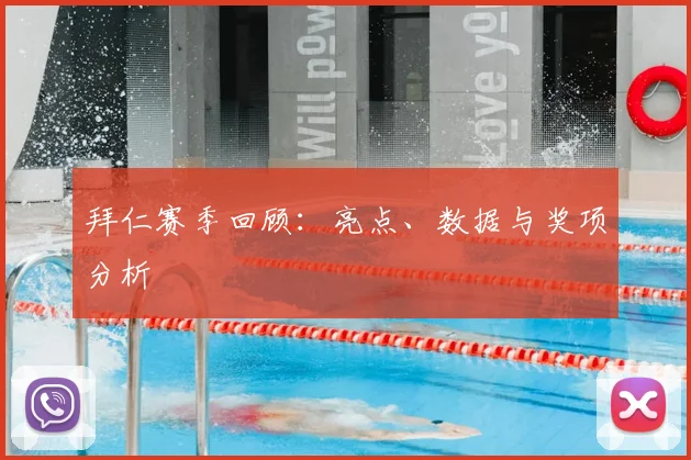 拜仁赛季回顾:亮点、数据与奖项分析