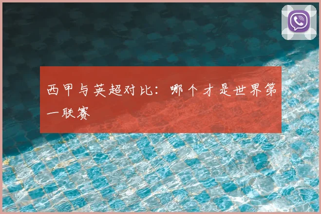 西甲与英超对比：哪个才是世界第一联赛