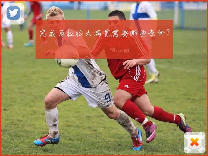 完成马拉松大满贯需要哪些条件？