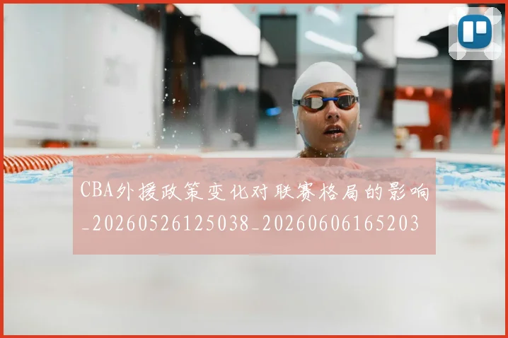 CBA外援政策变化对联赛格局的影响_20260526125038_20260606165203