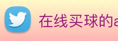 在线买球的app，在线买球网站 Logo
